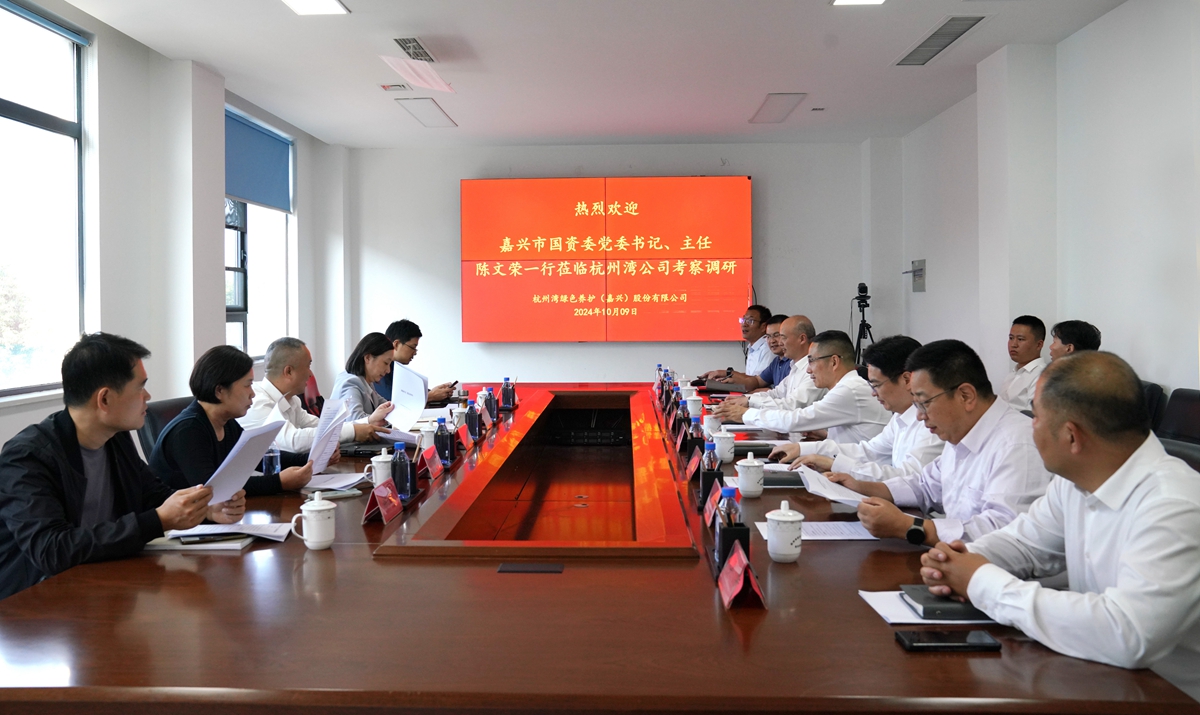 20241009市國資委黨委書記、主任陳文榮調(diào)研杭州灣綠色養(yǎng)護(hù)公司座談會（李阿梅 攝）.jpg